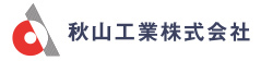 秋山工業株式会社