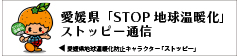 愛媛県「STOP地球温暖化」