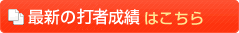 最新の打者成績はこちら