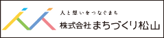 まちづくり松山