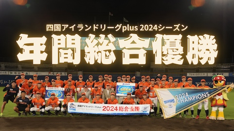 四国アイランドリーグplus2024シーズン 年間総合優勝