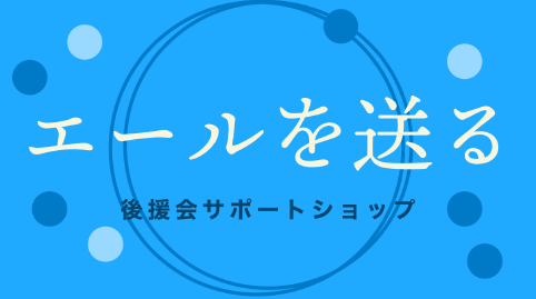 エールを送る　後援会サポートショップ